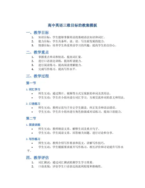 高中英语三维目标的教案模板