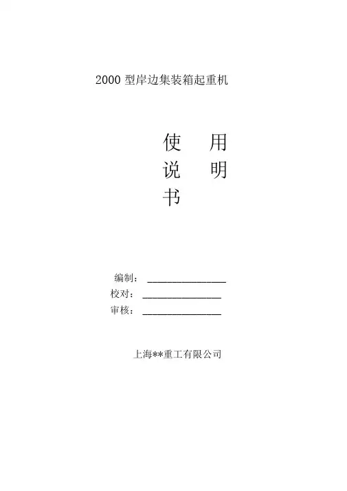 2000型岸边集装箱起重机说明书解析