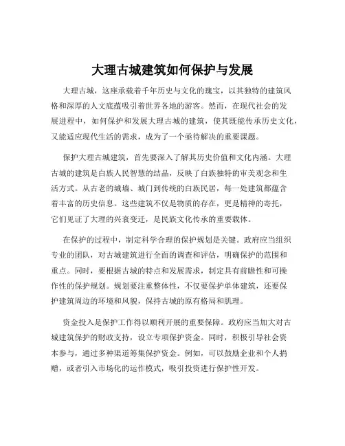 大理古城建筑如何保护与发展