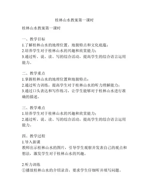 桂林山水教案第一课时