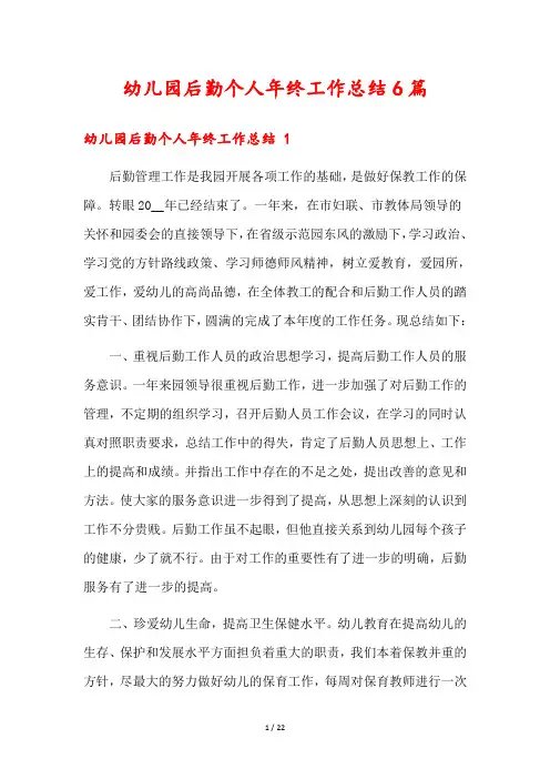 幼儿园后勤个人年终工作总结6篇