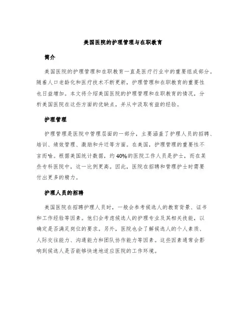 美国医院的护理管理与在职教育