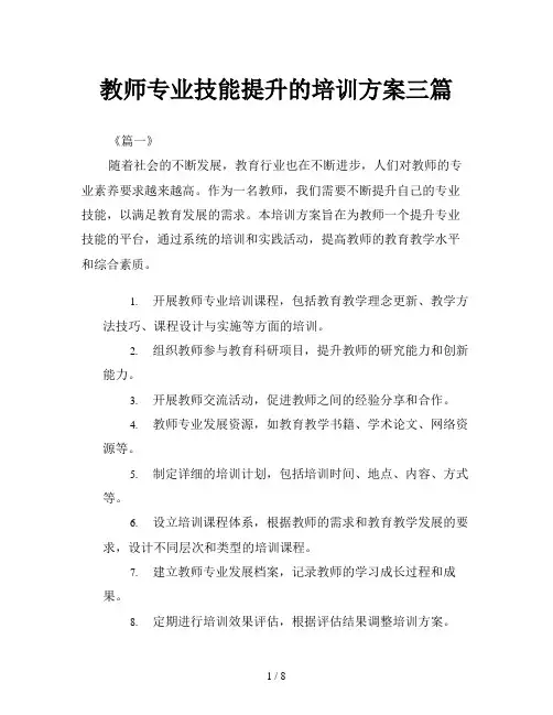 教师专业技能提升的培训方案三篇