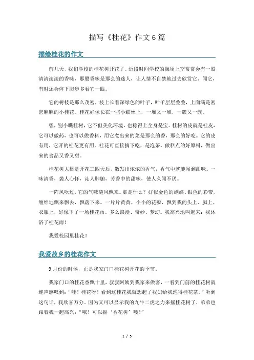 描写《桂花》作文6篇