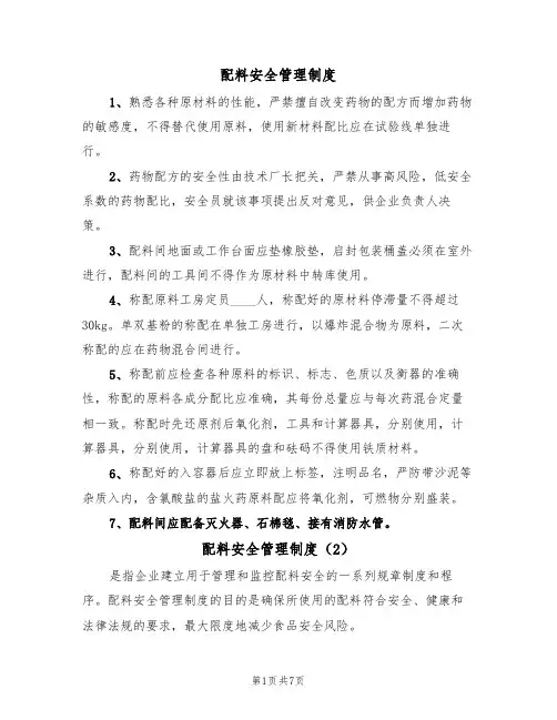 配料安全管理制度(5篇)
