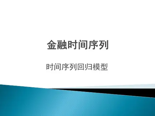 中国海洋大学金融时间序列第三章时间序列回归分析课件