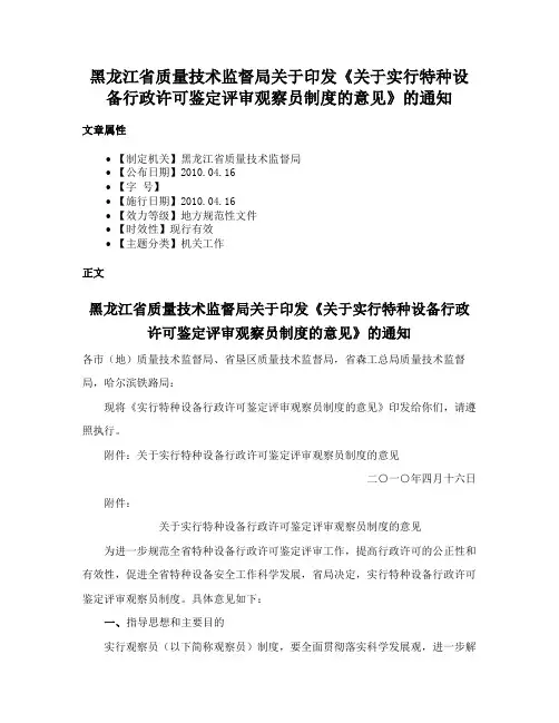 黑龙江省质量技术监督局关于印发《关于实行特种设备行政许可鉴定评审观察员制度的意见》的通知