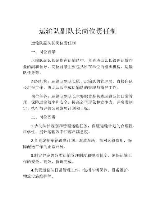 运输队副队长岗位责任制
