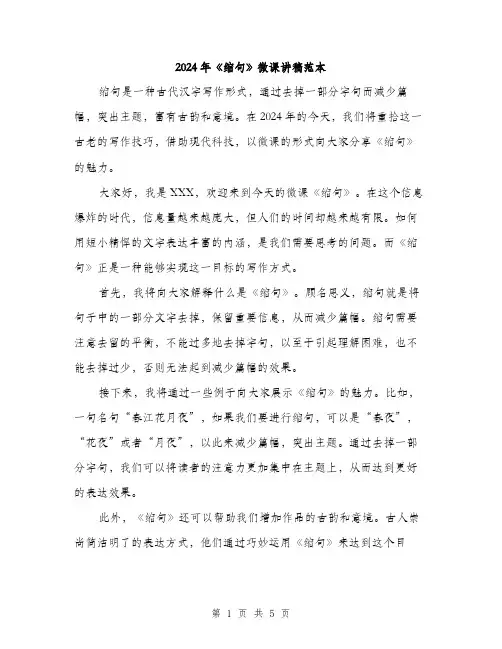 2024年《缩句》微课讲稿范本(三篇)