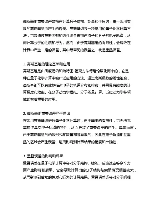 gaussian基组重叠误差