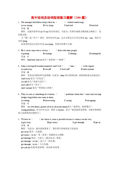 高中动词及动词短语练习题解(166题)