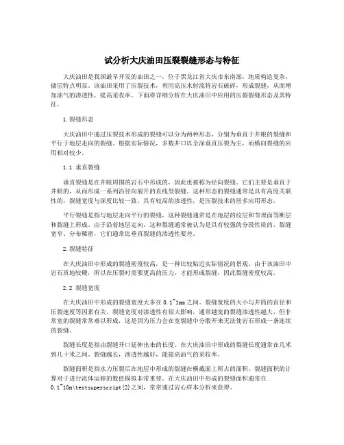 试分析大庆油田压裂裂缝形态与特征