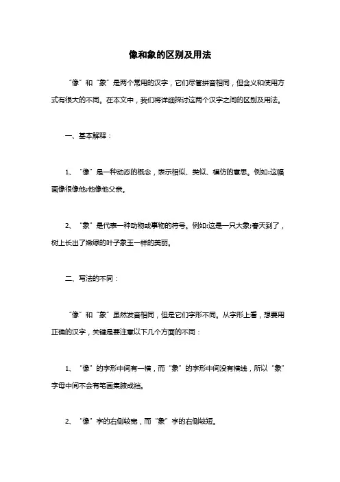 像和象的区别及用法