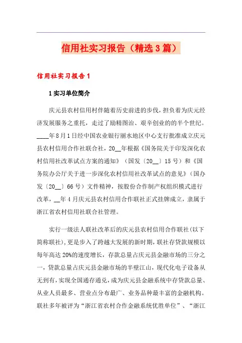 信用社实习报告(精选3篇)