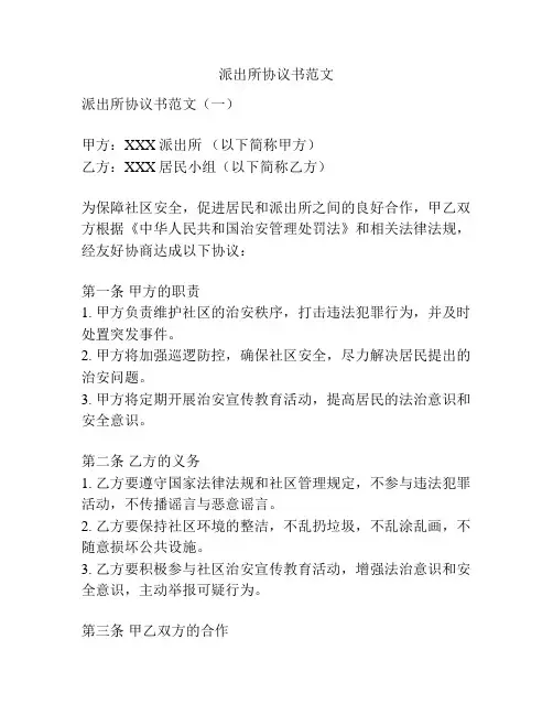 派出所协议书范文