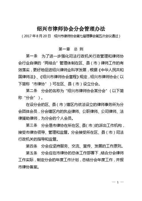 绍兴市律师协会分会管理办法