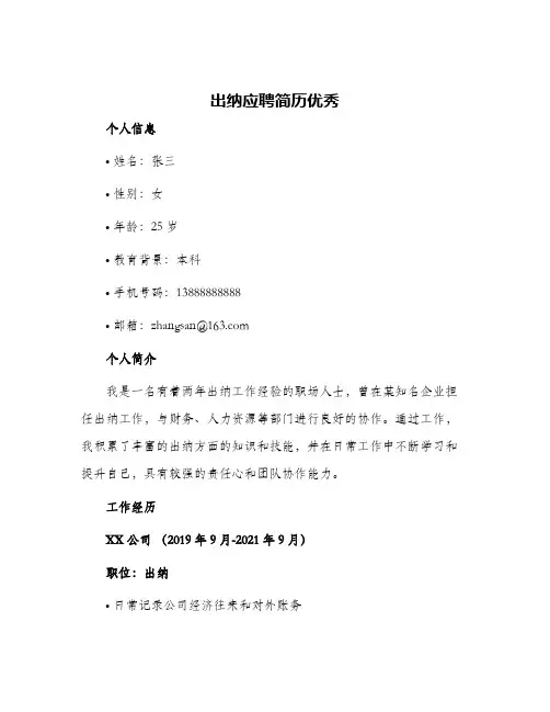 2024年出纳应聘简历优秀