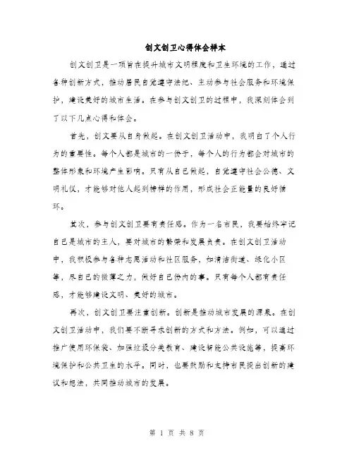 创文创卫心得体会样本（3篇）