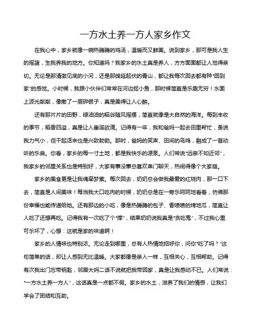 一方水土养一方人家乡作文