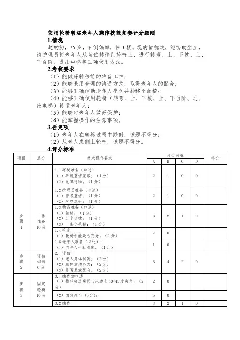 使用轮椅转运老年人操作技能竞赛评分细则