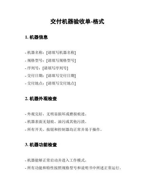 交付机器验收单-格式