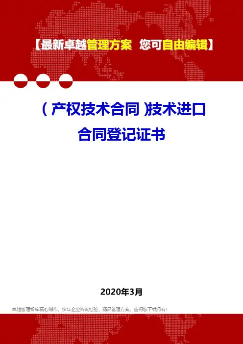 (产权技术合同)技术进口合同登记证书