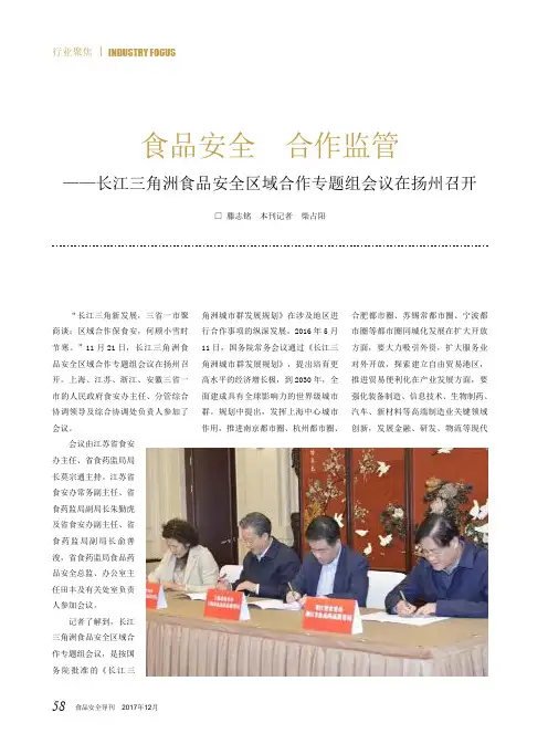 食品安全 合作监管——长江三角洲食品安全区域合作专题组会议在扬州召开