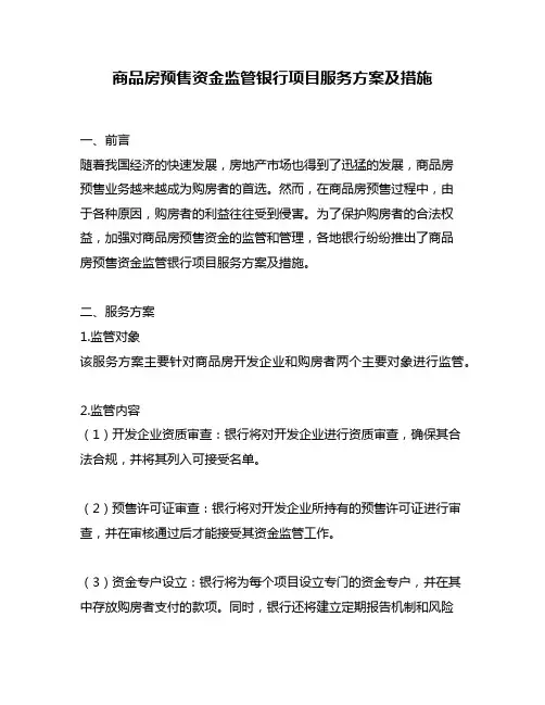 商品房预售资金监管银行项目服务方案及措施