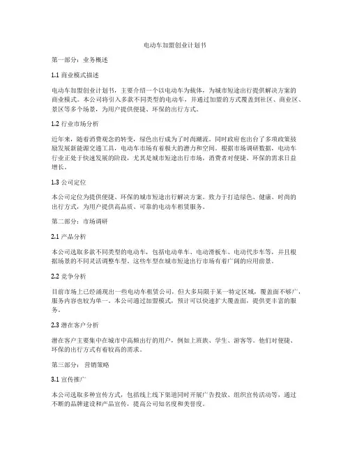 电动车加盟创业计划书