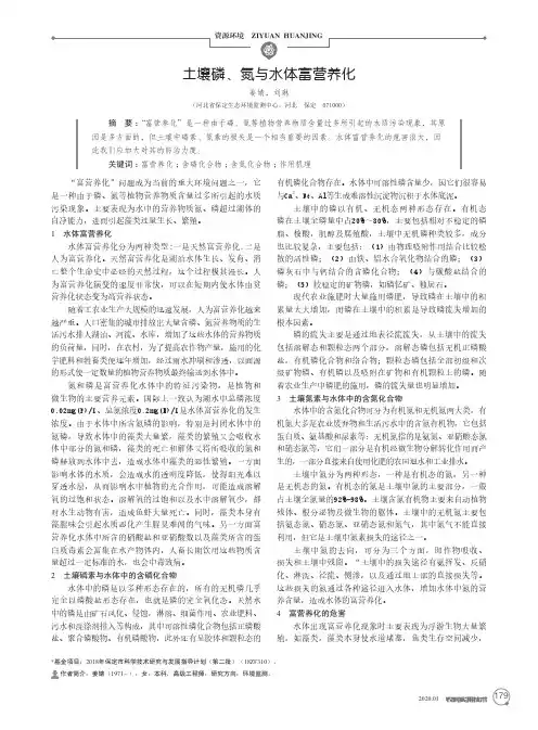 土壤磷、氮与水体富营养化