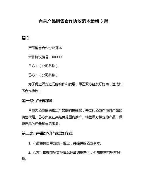 有关产品销售合作协议范本最新5篇