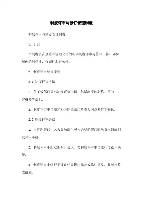 制度评审与修订管理制度