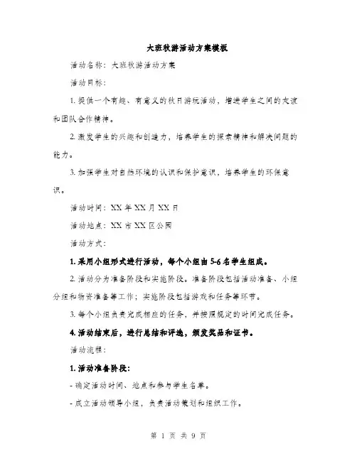 大班秋游活动方案模板（三篇）