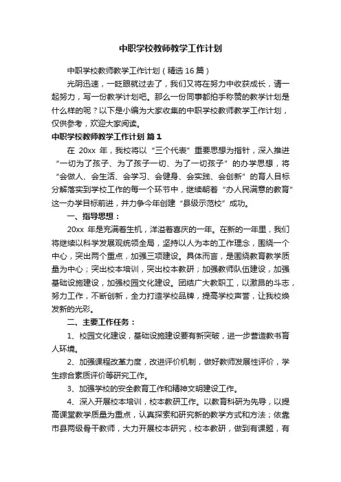 中职学校教师教学工作计划（精选16篇）