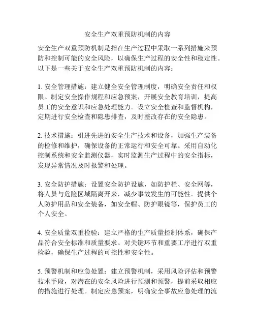 安全生产双重预防机制的内容