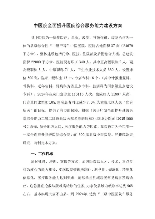 中医院全面提升医院综合服务能力建设方案