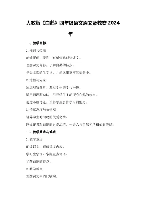 人教版《白鹅》四年级语文原文及教案2024年