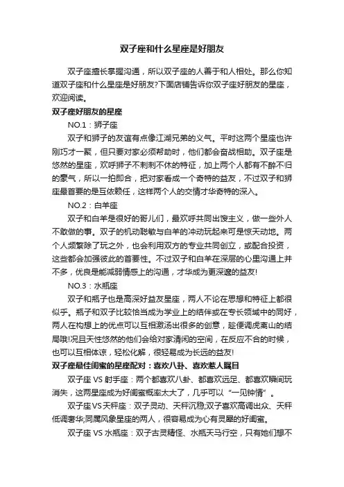 双子座和什么星座是好朋友