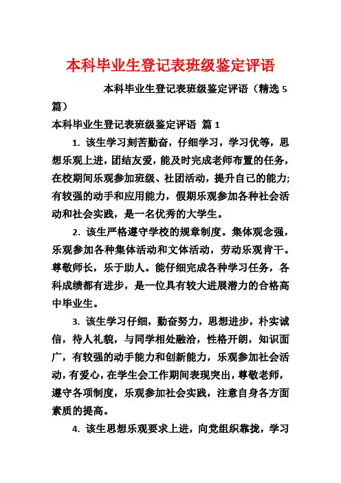 本科毕业生登记表班级鉴定评语