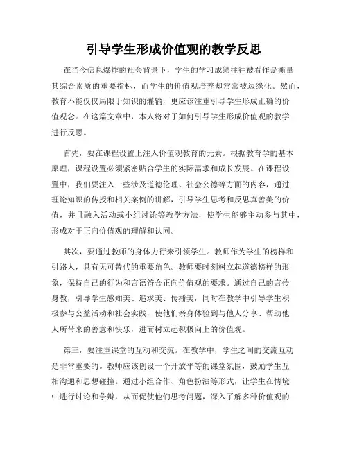 引导学生形成价值观的教学反思