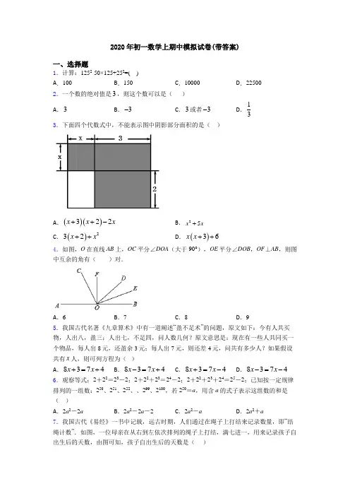 2020年初一数学上期中模拟试卷(带答案)