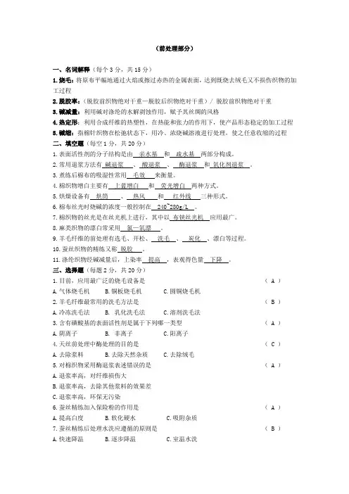 染整工艺原理上册复习