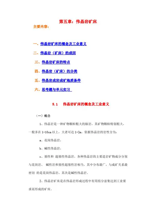 第五章：伟晶岩矿床
