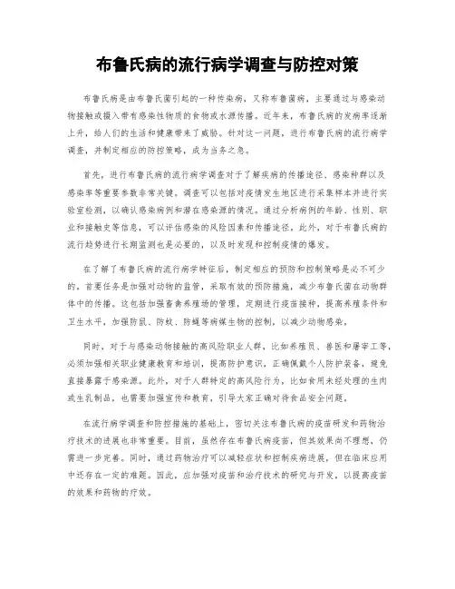 布鲁氏病的流行病学调查与防控对策