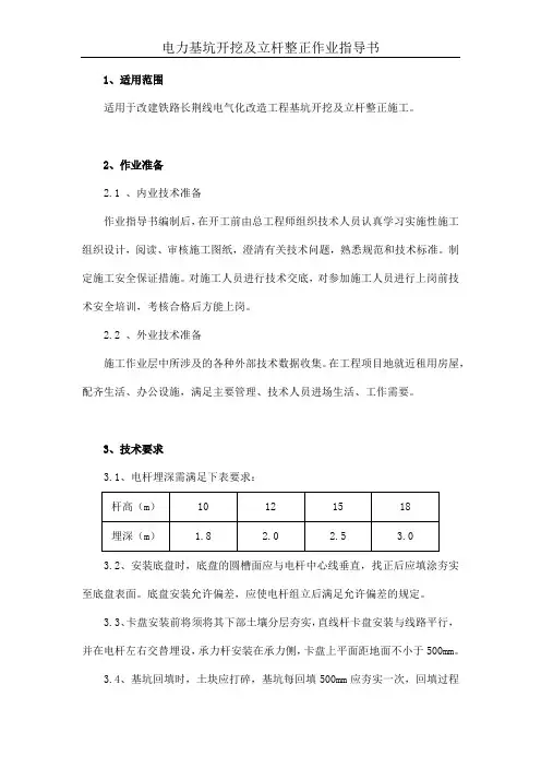 电力基坑开挖及立杆整正作业指导书