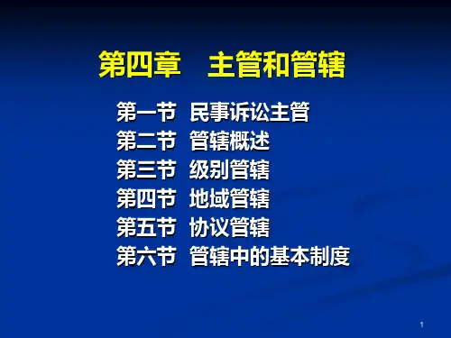 第三章民事案件的主管和管辖PPT课件