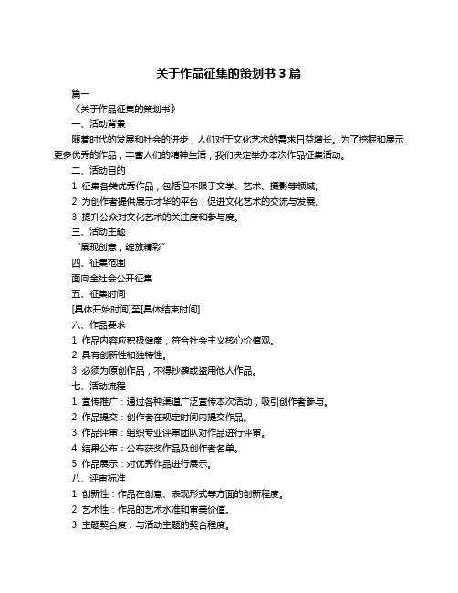 关于作品征集的策划书3篇