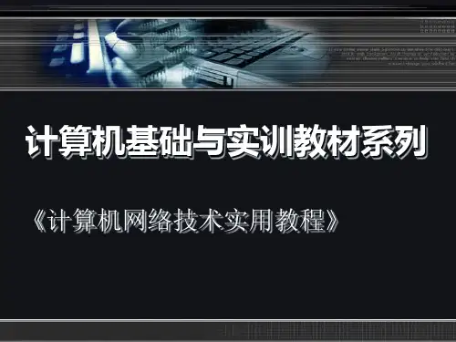 计算机网络技术实用教程