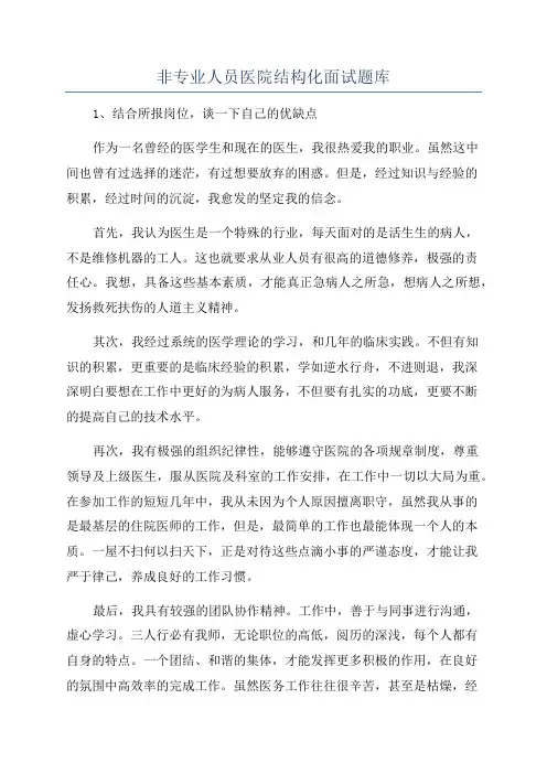 非专业人员医院结构化面试题库