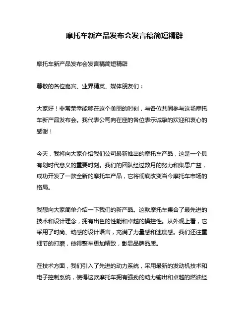 摩托车新产品发布会发言稿简短精辟